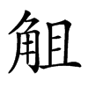 𧣞汉字