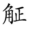 𧣠汉字