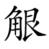 𧣢汉字