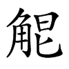 𧣤汉字