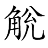 𧣥汉字