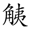 𧣧汉字