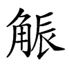 𧣨汉字