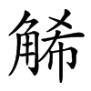 𧣩汉字