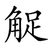 𧣫汉字