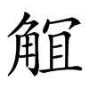 𧣬汉字