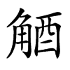 𧣮汉字