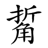 𧣯汉字