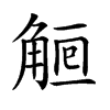 𧣰汉字