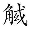 𧣱汉字