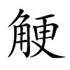 𧣲汉字