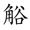 𧣳汉字