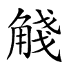 𧣴汉字