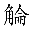 𧣵汉字