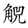 𧣶汉字