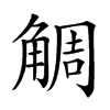 𧣷汉字