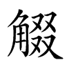 𧣸汉字