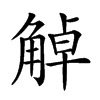 𧣺汉字