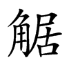 𧣻汉字