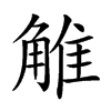 𧣽汉字