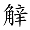 𧣿汉字