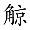 𧤀汉字