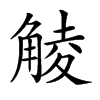 𧤁汉字