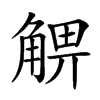 𧤃汉字