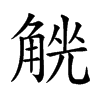 𧤄汉字