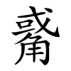 𧤅汉字