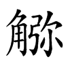 𧤆汉字