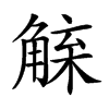 𧤇汉字