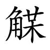 𧤈汉字