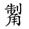 𧤊汉字