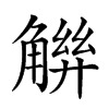 𧤋汉字