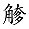 𧤌汉字