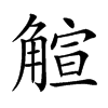 𧤎汉字