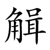 𧤏汉字