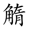 𧤓汉字