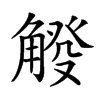 𧤔汉字