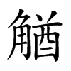 𧤕汉字