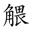 𧤖汉字