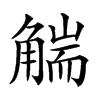 𧤗汉字