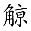 𧤚汉字