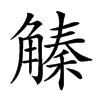 𧤛汉字