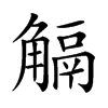 𧤜汉字