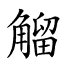 𧤝汉字