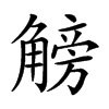 𧤞汉字