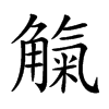 𧤟汉字