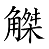 𧤠汉字